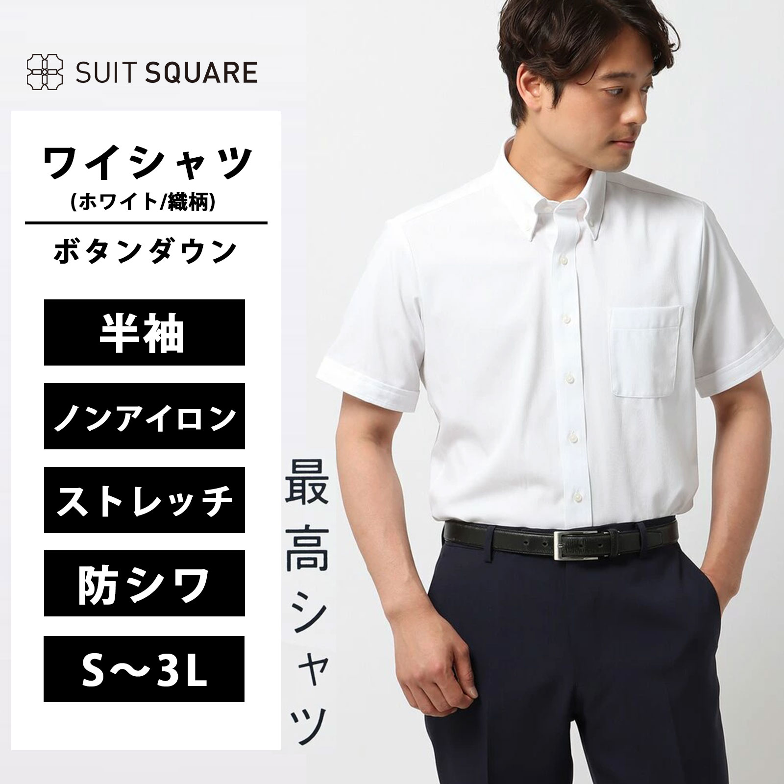乐天商城 - メンズ Yシャツ 胸ポケット付き ボタンダウン 形態安定 形状記憶 大きいサイズ ビジネス カジュアル オフィス 最高シャツ ワイシャツ カッターシャツ トップス 涼しい ノーアイロン 最高シャツ 半袖 ストレッチ ボタンダウンカラー ドレスシャツ ホワイト 白 夏