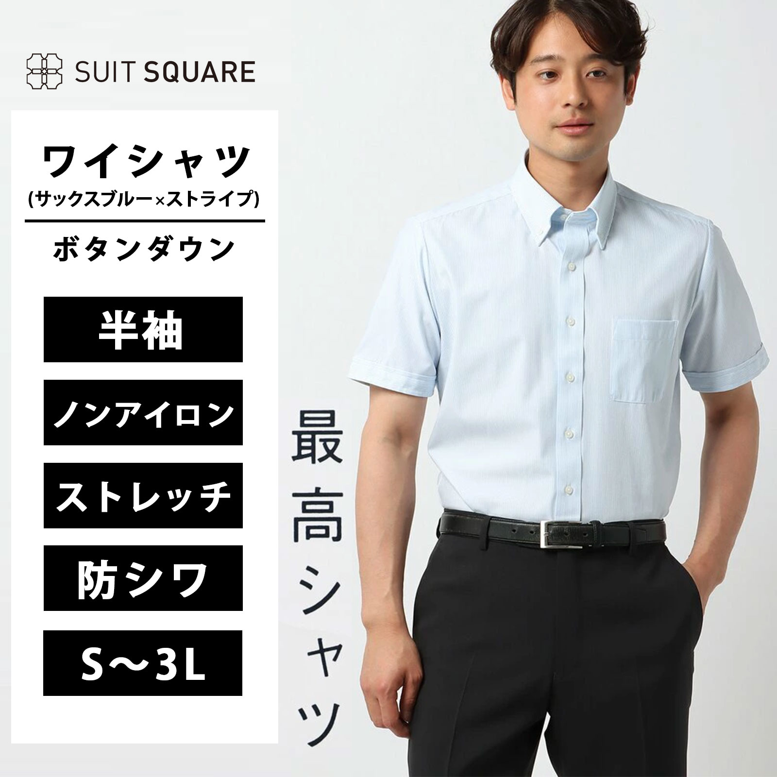 乐天商城 - メンズ Yシャツ 胸ポケット付き ボタンダウン 形態安定 形状記憶 大きいサイズ ビジネス ビジネス カジュアル オフィス 最高シャツ ワイシャツ カッターシャツ 涼しい ノーアイロン 最高シャツ ワイシャツ 半袖 ノンアイロンストレッチ ドレスシャツ ブルー 青