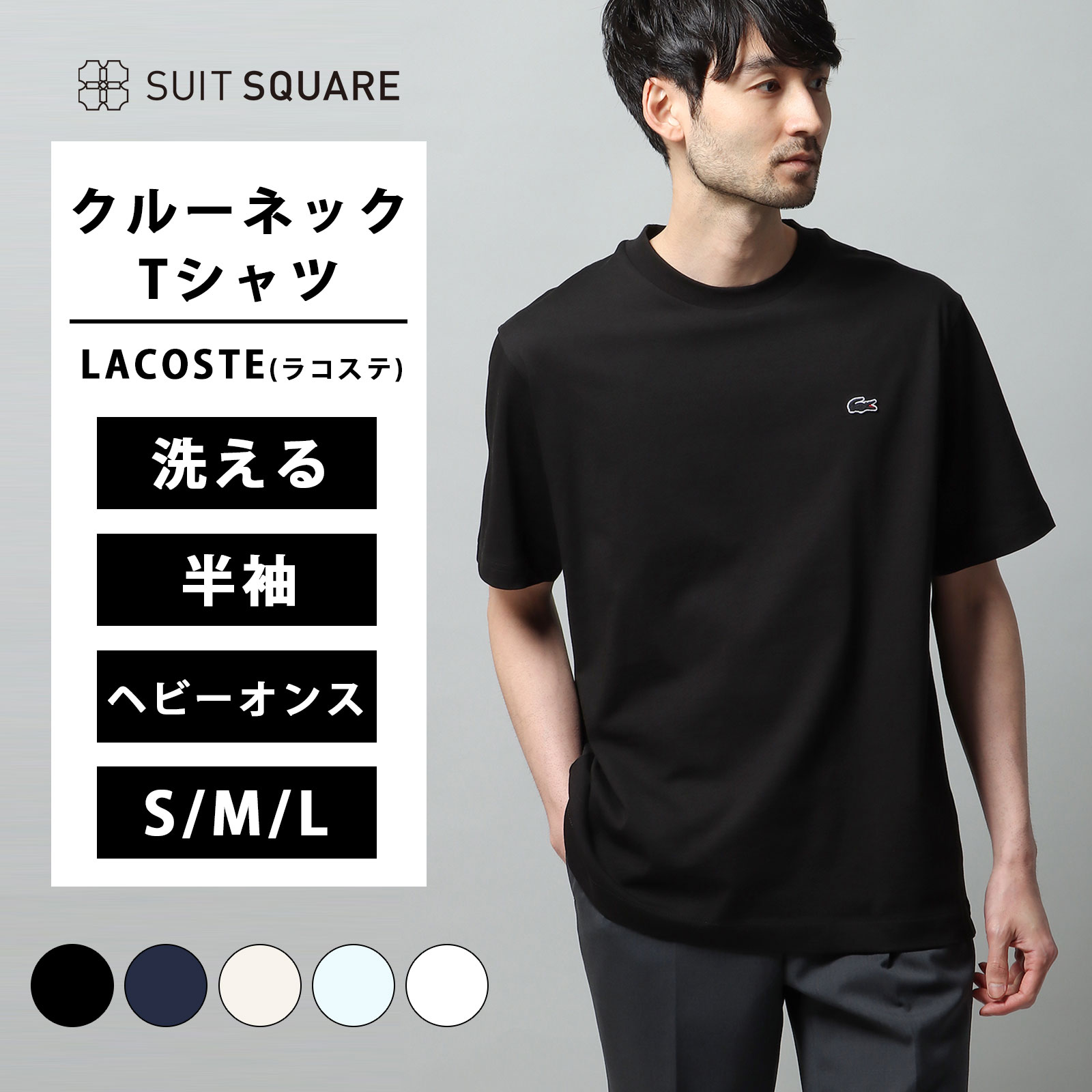 メンズ トップス クルーネック Tシャツ 半袖 LACOSTE ラコステ 洗える ウォッシャブル コットン 綿 春夏 無地 ブラック 黒 ネイビー 紺 ベージュ ブルー 青 ホワイト 白 S M L 透けにくい ビジネス カジュアル クールビズ カットソー 厚手 ギフト xyz