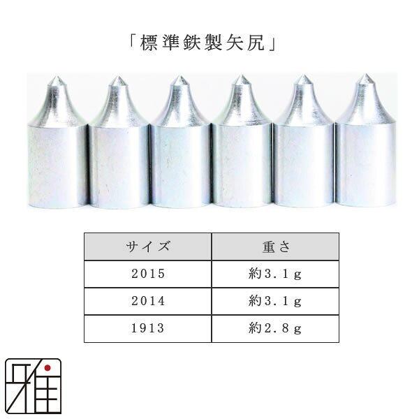 弓道 矢 近的矢尻 6個組イーストン ジュラ矢用【2015・2014・1913】【メール便可】...