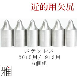 弓道 矢 近的矢尻 6個組イーストン ジュラ矢用ステンレス矢尻 【2015/1913】【メール便可】翠山弓具店 suizanすいざんきゅうぐてん 【20602】