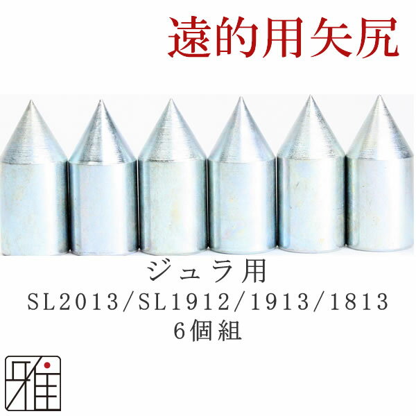 弓道 矢 遠的矢尻 6個組イーストン ジュラ矢用鉄製矢尻【SL2013/SL1912/1913/1813】【メール便可】翠山弓具店 suizanすいざんきゅうぐてん 【20605】