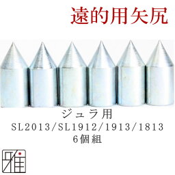 弓道 矢 遠的矢尻 6個組イーストン ジュラ矢用鉄製矢尻【SL2013/SL1912/1913/1813】【メール便可】翠山弓具店 suizanすいざんきゅうぐてん 【20605】