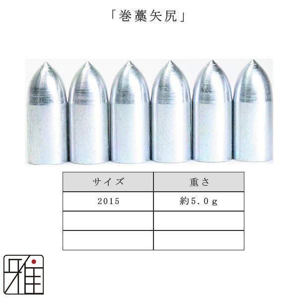 弓道 矢 巻藁矢尻 6個組鉄製矢尻【2015】【メール便可】翠山弓具店 suizanすいざん...