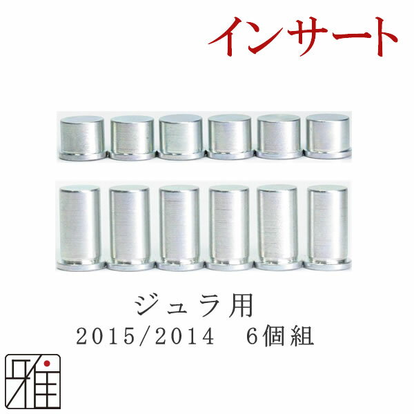 弓道 矢 インサート6個組イーストン ジュラ矢用【2014/2015】【2.0g・3.8g】【メール便可】翠山弓具店 ..