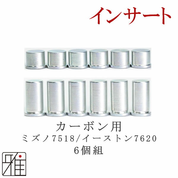 弓道 矢 インサート6個組ミズノ用【7518】イーストン用【7620】【1.5g・3.1g】【メール便可】翠山弓具店 suizanすいざんきゅうぐてん 【20609-1】