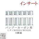 弓道 矢 インサート6個組ミズノ バンブーカーボン矢用【8024BC/8326BC】【1.5g・3.1g】【メール便可】翠山弓具店 suizanすいざんきゅうぐてん 【20609-2】 その1