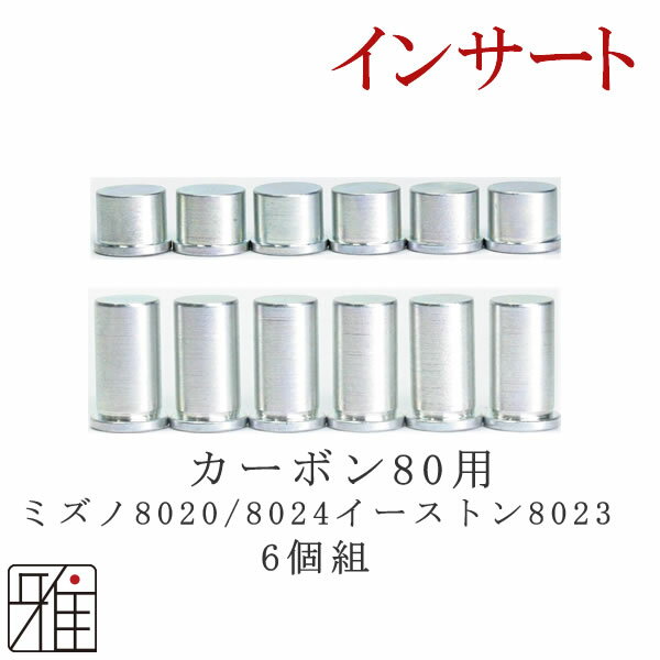 【ヤマト便・日本郵便　各社メール便配送】 商品サイズ・商品同梱数により、配送方法・運送会社が変更となる場合がございます。 ※他の商品と複数ご購入の場合は宅配便配送となる可能性がございますのでご注意ください。 ※メール便につきまして 原則、ネコポス便（ヤマト運輸）にて配送手配を行いますが、梱包後のサイズや商品サイズにより日本郵便での追跡可能メール便にて配送を行う事がございますので予めご了承下さいませ。 ※お買い上げ金額による【送料無料】につきまして 各社メール便対応サイズの場合、原則メール便配送にて商品手配を行います。 ※他の商品と複数ご購入の場合は宅配便配送となる可能性がございますのでご注意ください。 【対応シャフト】 ミズノ用8020・8024 イーストン用8023 【重さ】 1.5g・3.0g製品名 &nbsp; カーボン矢用インサート 対応シャフト &nbsp; ミズノ用8020・8024 イーストン用8023 重さ &nbsp; 1.5g・3.0g &nbsp;