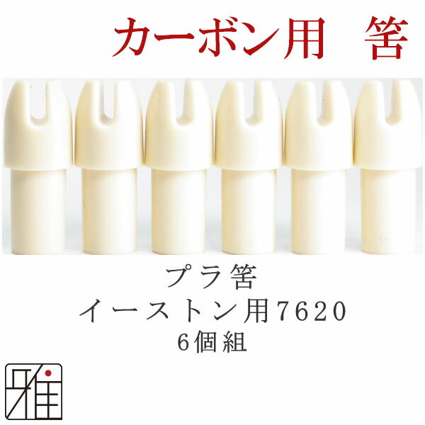 【ヤマト便・日本郵便　各社メール便配送】 商品サイズ・商品同梱数により、配送方法・運送会社が変更となる場合がございます。 ※他の商品と複数ご購入の場合は宅配便配送となる可能性がございますのでご注意ください。 ※メール便につきまして 原則、ネコポス便（ヤマト運輸）にて配送手配を行いますが、梱包後のサイズや商品サイズにより日本郵便での追跡可能メール便にて配送を行う事がございますので予めご了承下さいませ。 ※お買い上げ金額による【送料無料】につきまして 各社メール便対応サイズの場合、原則メール便配送にて商品手配を行います。 ※他の商品と複数ご購入の場合は宅配便配送となる可能性がございますのでご注意ください。 【対応シャフト】 イーストンウッドカーボン　7620 【展開色】 アイボリー&nbsp; &nbsp; &nbsp; &nbsp; ウッドカーボン矢用プラ筈　接着剤必要タイプ &nbsp; 製品名 &nbsp; プラ筈 対応シャフト &nbsp; イーストンウッドカーボン　7620 展開色 &nbsp; アイボリー &nbsp;