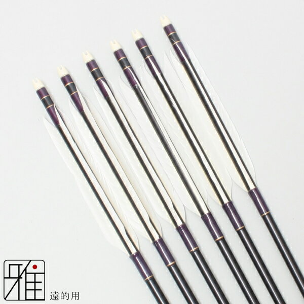 弓道 矢 ジュラルミン矢 6本組遠的矢 ホワイトグース SL2013シャフト矧糸:紫系 【送料無料】翠山弓具店 suizanすいざんきゅうぐてん 【YA20919】