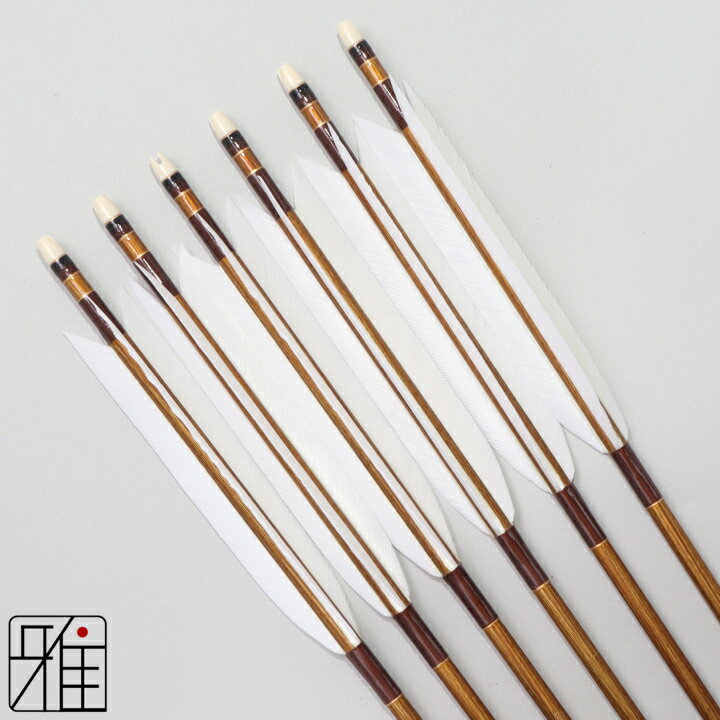 弓道 矢 ジュラルミン矢 6本組ターキー白羽 1913バンブーシャフト矧糸：茶系｜筈巻糸有【送料無料】翠..
