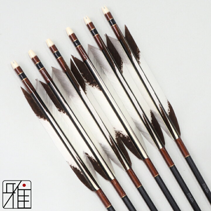弓道 矢 ジュラルミン矢 6本組ターキー手描染羽 2015シャフト黒矧糸：茶系【送料無料】翠山弓具店 suiz..