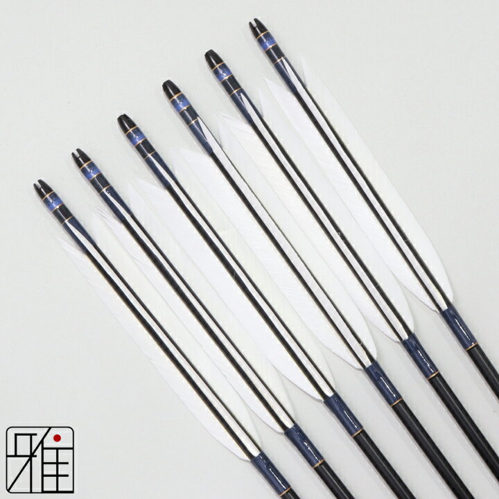 弓道 矢 ジュラルミン矢 6本組ターキー白羽 2015シャフト黒矧糸：青系｜筈巻糸有 【送料無料】翠山弓具..