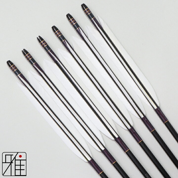 弓道 矢 ジュラルミン矢 6本組ターキー白羽 2015シャフト黒矧糸：紫系｜筈巻糸有 【送料無料】翠山弓具..