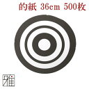 【弓具】弓道 近的用 紙製 霞的 36cm用500枚セット