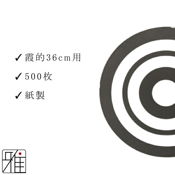 【弓具】弓道 近的用 紙製 霞的 36cm用500枚セット