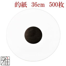 【弓具】弓道 近的用 紙製 星的 36cm用500枚セット