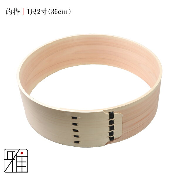 弓道 道場備品的枠 36cm（尺二寸）10.7cm（3.5寸幅） 単品