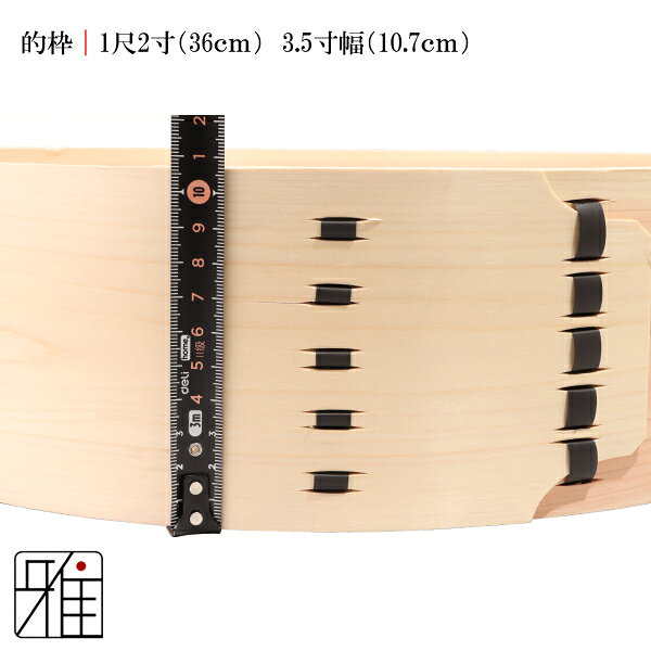 弓道 道場備品的枠 36cm（尺二寸）10.7cm（3.5寸幅） 単品