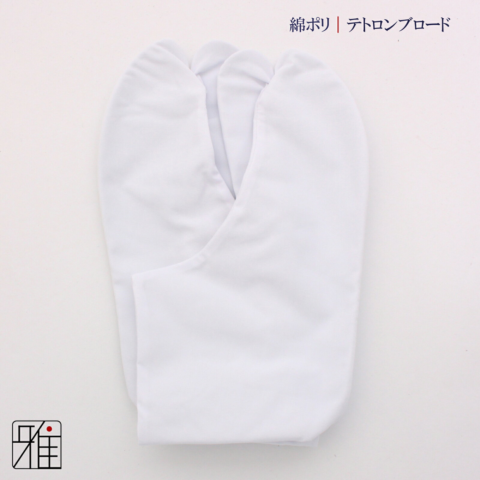 弓道 足袋 4枚コハゼ 通年用テトロンブロード足袋22cm〜28cm【メール便可】翠山弓...