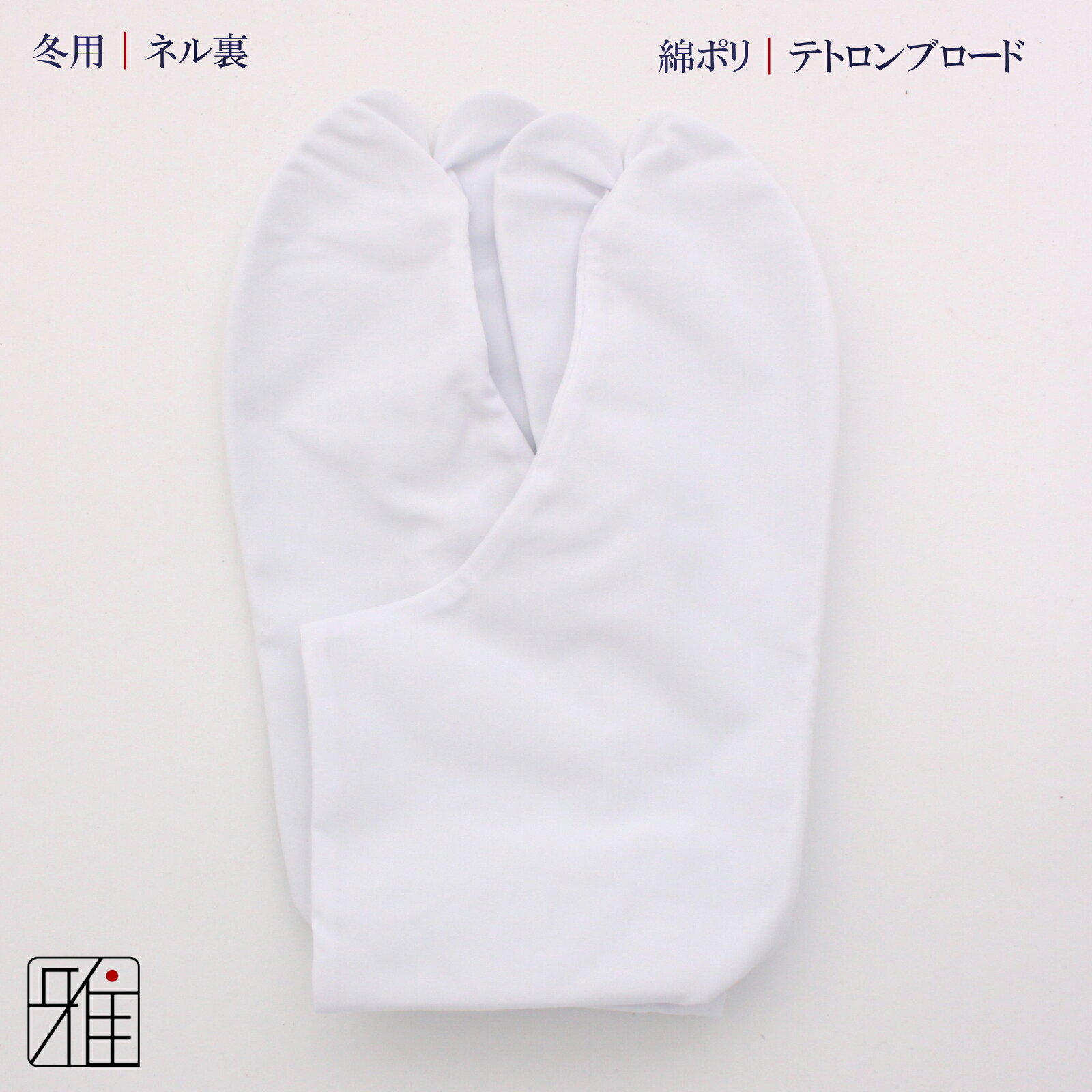 弓道 足袋 4枚コハゼ 冬用テトロンブロード足袋 ネル裏22cm〜28cm【メール便可】翠...