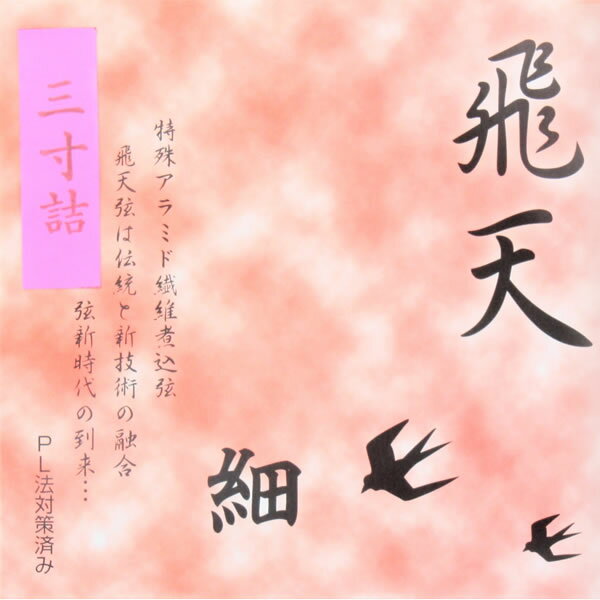 弓道 弦 合成弦 2本入飛天 弦 三寸詰 細【メール便可】翠山弓具店 suizanすいざん...