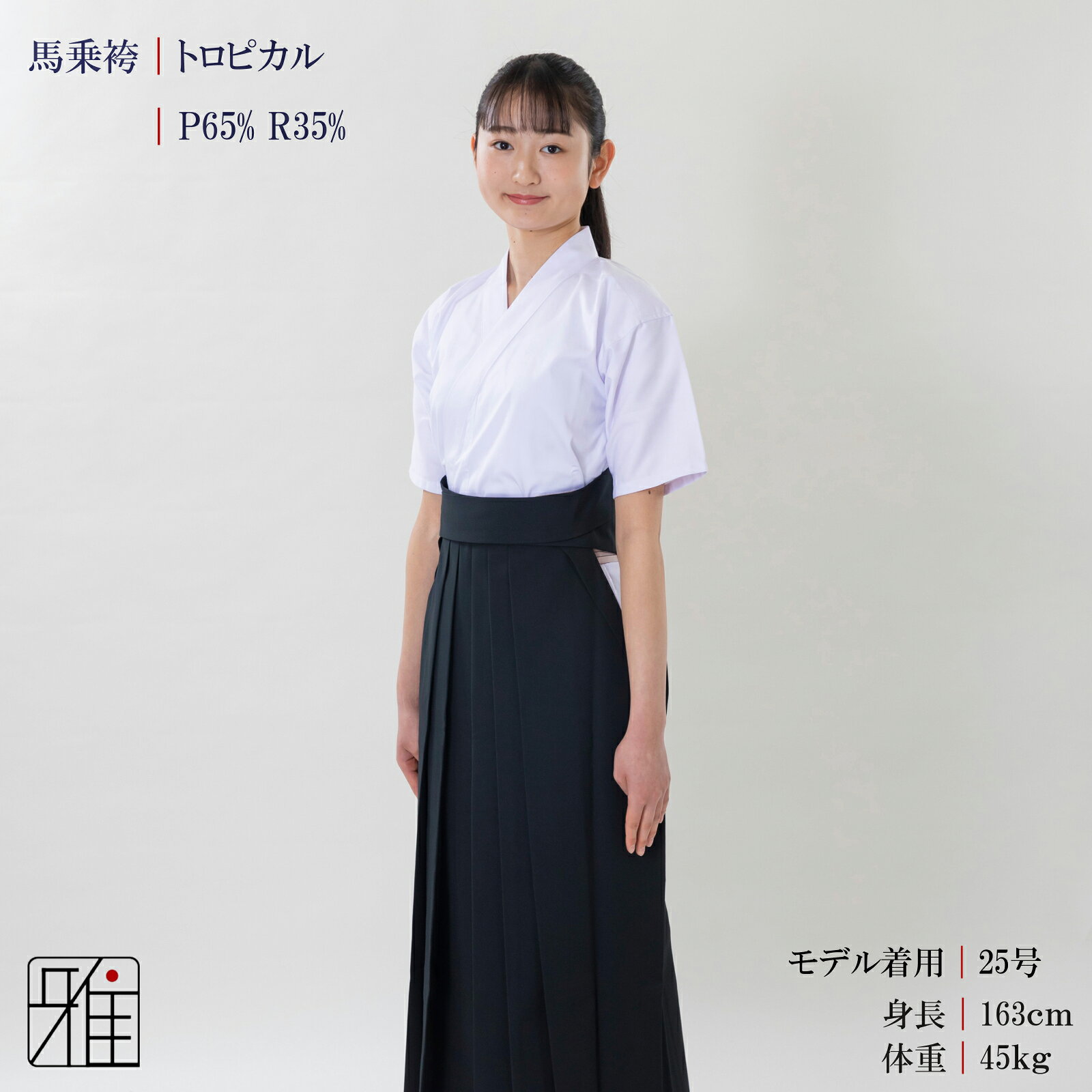 弓道 袴 女性用 馬乗袴通年用トロピカル織 サイズ：24.5~26.5号【送料無料】翠山弓...