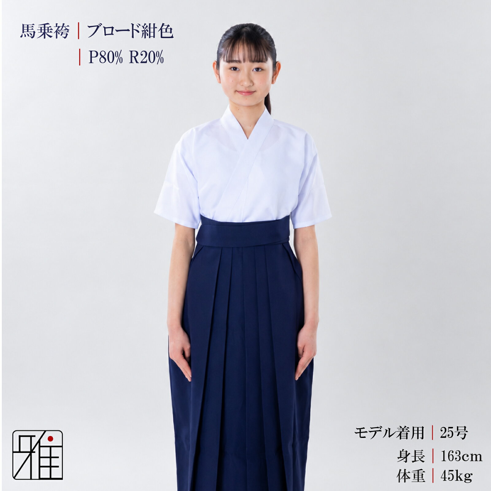 弓道 袴 女性用 馬乗袴通年用 ブロード織 紺色奥ヒダステッチ入(後ろ一本ヒダ)サイ...