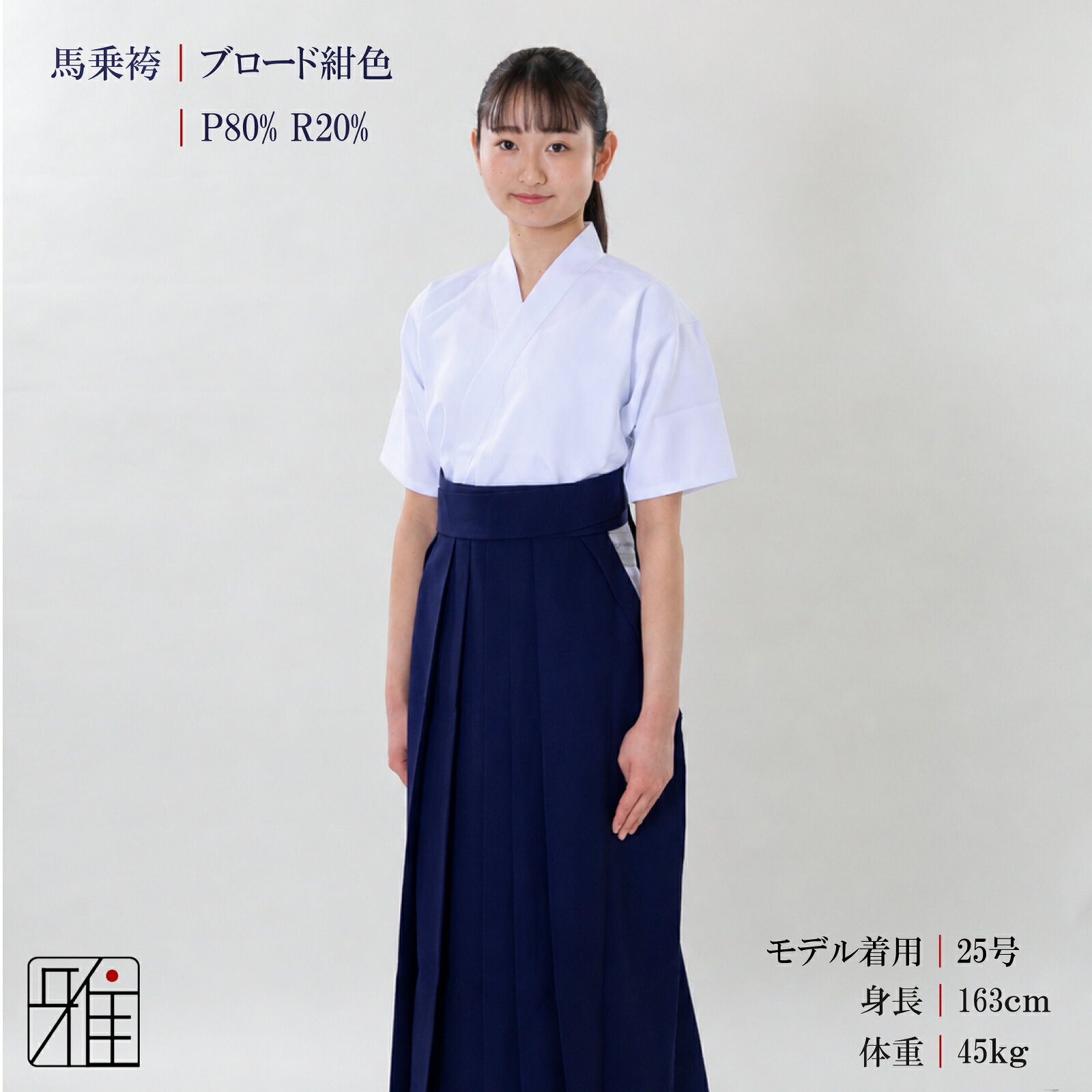 弓道 袴 女性用 馬乗袴通年用 ブロード織 紺色奥ヒダステッチ入(後ろ一本ヒダ)サイ...