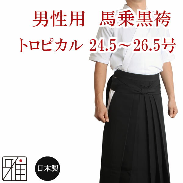 【商品ご注文についての注意事項】※撮影時の状況(光の加減等)や、お客様のご自身のパソコン・モニター等の使用環境などにより、実際の商品と比較して色味が若干異なって見える場合もございます。予めご了承ください。 ※サイズ交換は、未使用品に限り受け付けております。 ※袴につきましては、躾糸を取ってしまいますと、交換が不可になってしまいますのでご了承ください。&nbsp; &nbsp; 男性着用24号 &nbsp; 弓道用　袴 　弓道の試合・練習用として着用されます。弓道で使用される袴は、一般的には黒袴を用います、男性は馬乗袴の黒、女性は腰板のないもので馬乗袴が好ましいと言われています。和服着用の際は、男子は縞袴が良いとされており、女性は、黒・紺の袴が好ましいとされています。 &nbsp; 馬乗袴　黒　 ポリエステル65％　レーヨン35％ 　ポリエステル65％・レーヨン35％の弓道袴です。レーヨン混の持つ鮮やかな発色性・温か味・しなやかさを備え優れた品質、安定性のある素材です。生地が滑りにくいので、畳みやすくヒダが乱れにくいのが特徴の袴です。 &nbsp; 袴サイズの選び方 　男性、女性により、袴のつける位置が異なります。男性の場合は、おへその下からくるぶしの中心が、袴の下端になることが基準となります。 　女性の場合は、ウエスト部分よりくるぶしの中心が、袴の下端になることが基準となります。※袴サイズは、1サイズ約3cm刻みとなっておりますので、帯の締める位置によりサイズが1?2サイズ異なりますので、帯位置をご確認上サイズ表にて判断してください。 男性モデル着用サイズ：24号 身長170cm ※おへそ下にて帯を締めております。 弓道袴　サイズ表（cm） ※帯の巻く位置により1?2サイズの誤差がでますので、帯の巻く位置を確認の上サイズ表を確認してください。 ※縫製製品の特性上、 製品の仕上がりサイズや縫製位置には製品ごとに若干のずれがございますのでご了承ください ※男性用（馬乗りタイプです） &nbsp; 帯をつける位置が決まると、袴の長さが決まります。 そのため、帯の位置を決めることで問題なくサイズ選びができます。 男性：170cm　体重65kg　24号の袴 &nbsp; 袴はサイズ表記に注意 　袴サイズは、「号」という呼び方で表記してあります。 例えば、24号。これは、二尺四寸（昔の長さ表記）を現代風にアレンジした表記です。 各メーカーによって、同じサイズでも長さが異なりますのでご注意ください。 &nbsp; 型　番 &nbsp; 50202-2 &nbsp;