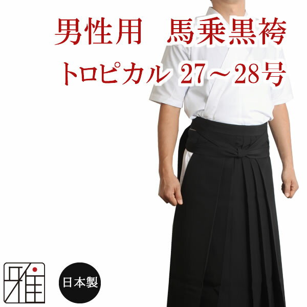 【商品ご注文についての注意事項】※撮影時の状況(光の加減等)や、お客様のご自身のパソコン・モニター等の使用環境などにより、実際の商品と比較して色味が若干異なって見える場合もございます。予めご了承ください。 ※サイズ交換は、未使用品に限り受け付けております。 ※袴につきましては、躾糸を取ってしまいますと、交換が不可になってしまいますのでご了承ください。&nbsp; &nbsp; 男性着用24号 &nbsp; 弓道用　袴 　弓道の試合・練習用として着用されます。弓道で使用される袴は、一般的には黒袴を用います、男性は馬乗袴の黒、女性は腰板のないもので馬乗袴が好ましいと言われています。和服着用の際は、男子は縞袴が良いとされており、女性は、黒・紺の袴が好ましいとされています。 &nbsp; 馬乗袴　黒　 ポリエステル65％　レーヨン35％ 　ポリエステル65％・レーヨン35％の弓道袴です。レーヨン混の持つ鮮やかな発色性・温か味・しなやかさを備え優れた品質、安定性のある素材です。生地が滑りにくいので、畳みやすくヒダが乱れにくいのが特徴の袴です。 &nbsp; 袴サイズの選び方 　男性、女性により、袴のつける位置が異なります。男性の場合は、おへその下からくるぶしの中心が、袴の下端になることが基準となります。 　女性の場合は、ウエスト部分よりくるぶしの中心が、袴の下端になることが基準となります。※袴サイズは、1サイズ約3cm刻みとなっておりますので、帯の締める位置によりサイズが1?2サイズ異なりますので、帯位置をご確認上サイズ表にて判断してください。 男性モデル着用サイズ：24号 身長170cm ※おへそ下にて帯を締めております。 弓道袴　サイズ表（cm） ※帯の巻く位置により1?2サイズの誤差がでますので、帯の巻く位置を確認の上サイズ表を確認してください。 ※縫製製品の特性上、 製品の仕上がりサイズや縫製位置には製品ごとに若干のずれがございますのでご了承ください ※男性用（馬乗りタイプです） &nbsp; 帯をつける位置が決まると、袴の長さが決まります。 そのため、帯の位置を決めることで問題なくサイズ選びができます。 男性：170cm　体重65kg　24号の袴 &nbsp; 袴はサイズ表記に注意 　袴サイズは、「号」という呼び方で表記してあります。 例えば、24号。これは、二尺四寸（昔の長さ表記）を現代風にアレンジした表記です。 各メーカーによって、同じサイズでも長さが異なりますのでご注意ください。 &nbsp; 型　番 &nbsp; 50202-2 &nbsp;