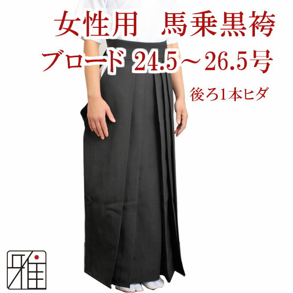 弓道 袴 女性用馬乗袴 ブロード 裏ステッチ入(後ろ一本ヒダ)サイズ：24.5~26.5号【送料無料】翠山弓具店 suizanすいざんきゅうぐてん 【50205-4】