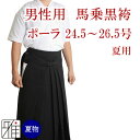 弓道 袴 男性用馬乗袴 夏用袴 ポーラ織サイズ：24.5~2