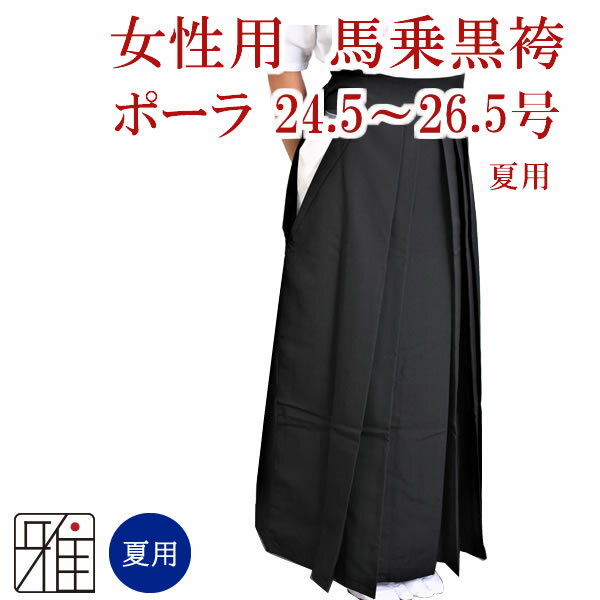 弓道 袴 女性用馬乗袴 夏用袴 ポーラ織サイズ：24.5~26.5号【送料無料】翠山弓具店 suizanすいざんきゅうぐてん 【50207-3】