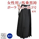 【商品ご注文についての注意事項】※撮影時の状況(光の加減等)や、お客様のご自身のパソコン・モニター等の使用環境などにより、実際の商品と比較して色味が若干異なって見える場合もございます。予めご了承ください。 ※サイズ交換は、未使用品に限り受け付けております。 ※袴につきましては、躾糸を取ってしまいますと、交換が不可になってしまいますのでご了承ください。&nbsp; &nbsp; 女性着用25号 &nbsp; 弓道用　袴 　弓道の試合・練習用として着用されます。弓道で使用される袴は、一般的には黒袴を用います、男性は馬乗袴の黒、女性は腰板のないもので馬乗袴が好ましいと言われています。和服着用の際は、男子は縞袴が良いとされており、女性は、黒・紺の袴が好ましいとされています。 &nbsp; 馬乗袴　ポーラ　黒　 ポリエステル100％ 　ポリエステル100％の弓道袴です。5つの機能加工を施しているため、撥水・撥油・防汚・防シミ・帯電防止の効果があります。他のモデルに比べ生地も透けない程度に薄いので、春から夏の暑い季節に最適です。 又、色に深みがあり、とても鮮やかな発色の生地です。 &nbsp; 袴サイズの選び方 　男性、女性により、袴のつける位置が異なります。男性の場合は、おへその下からくるぶしの中心が、袴の下端になることが基準となります。 　女性の場合は、ウエスト部分よりくるぶしの中心が、袴の下端になることが基準となります。※袴サイズは、1サイズ約3cm刻みとなっておりますので、帯の締める位置によりサイズが1?2サイズ異なりますので、帯位置をご確認上サイズ表にて判断してください。 女性モデル着用サイズ：25号 身長164cm　 ※ウエスト部分にて帯を締めております。 弓道袴　サイズ表（cm） ※帯の巻く位置により1?2サイズの誤差がでますので、帯の巻く位置を確認の上サイズ表を確認してください。 ※縫製製品の特性上、 製品の仕上がりサイズや縫製位置には製品ごとに若干のずれがございますのでご了承ください ※女性用（馬乗りタイプです） &nbsp; 帯をつける位置が決まると、袴の長さが決まります。 そのため、帯の位置を決めることで問題なくサイズ選びができます。 女性：164cm　体重50kg　25号の袴 &nbsp; 袴はサイズ表記に注意 　袴サイズは、「号」という呼び方で表記してあります。 例えば、24号。これは、二尺四寸（昔の長さ表記）を現代風にアレンジした表記です。 各メーカーによって、同じサイズでも長さが異なりますのでご注意ください。 &nbsp; 型　番 &nbsp; 50207-3 &nbsp;