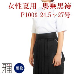 弓道 袴 女性用馬乗袴 夏用袴 裏ステッチ入サイズ：24.5~27号【送料無料】翠山弓具店 suizanすいざんきゅうぐてん 【50208-4】