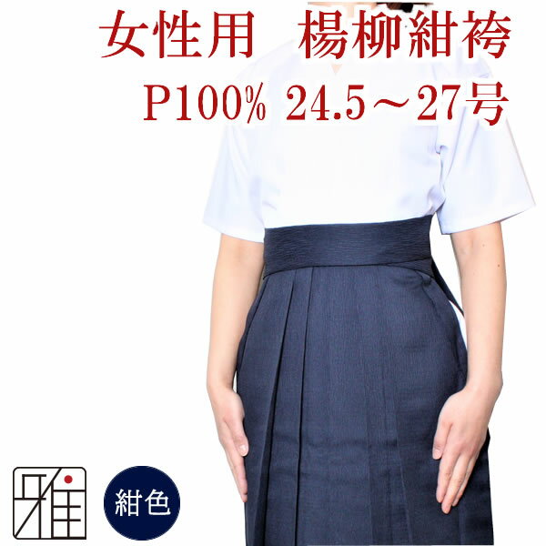 弓道 袴 女性用 馬乗袴 楊柳袴 裏ステッチ入 紺色サイズ：24.5~27号【送料無料】翠山弓具店 suizanすい..