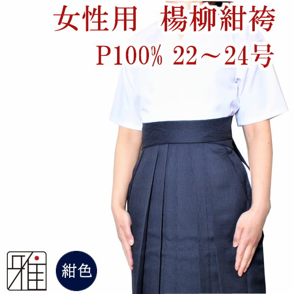 弓道 袴 女性用 馬乗袴 楊柳袴 裏ステッチ入 紺色サイズ：22~24号【送料無料】翠山弓具店 suizanすいざ..