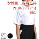 弓道 袴 女性用幅広 馬乗袴 裏ステッチ入サイズ：25~27号【送料無料】翠山弓具店 suizanすいざんきゅうぐてん 【50212-1】