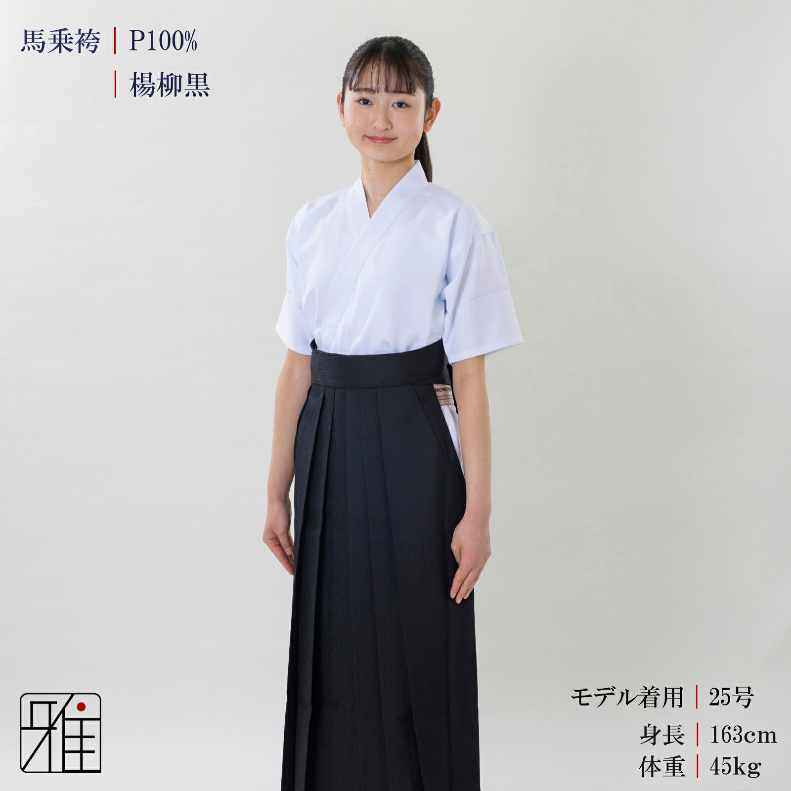 弓道 袴 女性用 馬乗袴楊柳織 黒色 奥ヒダステッチ入サイズ：24.5~27号【送料無料...