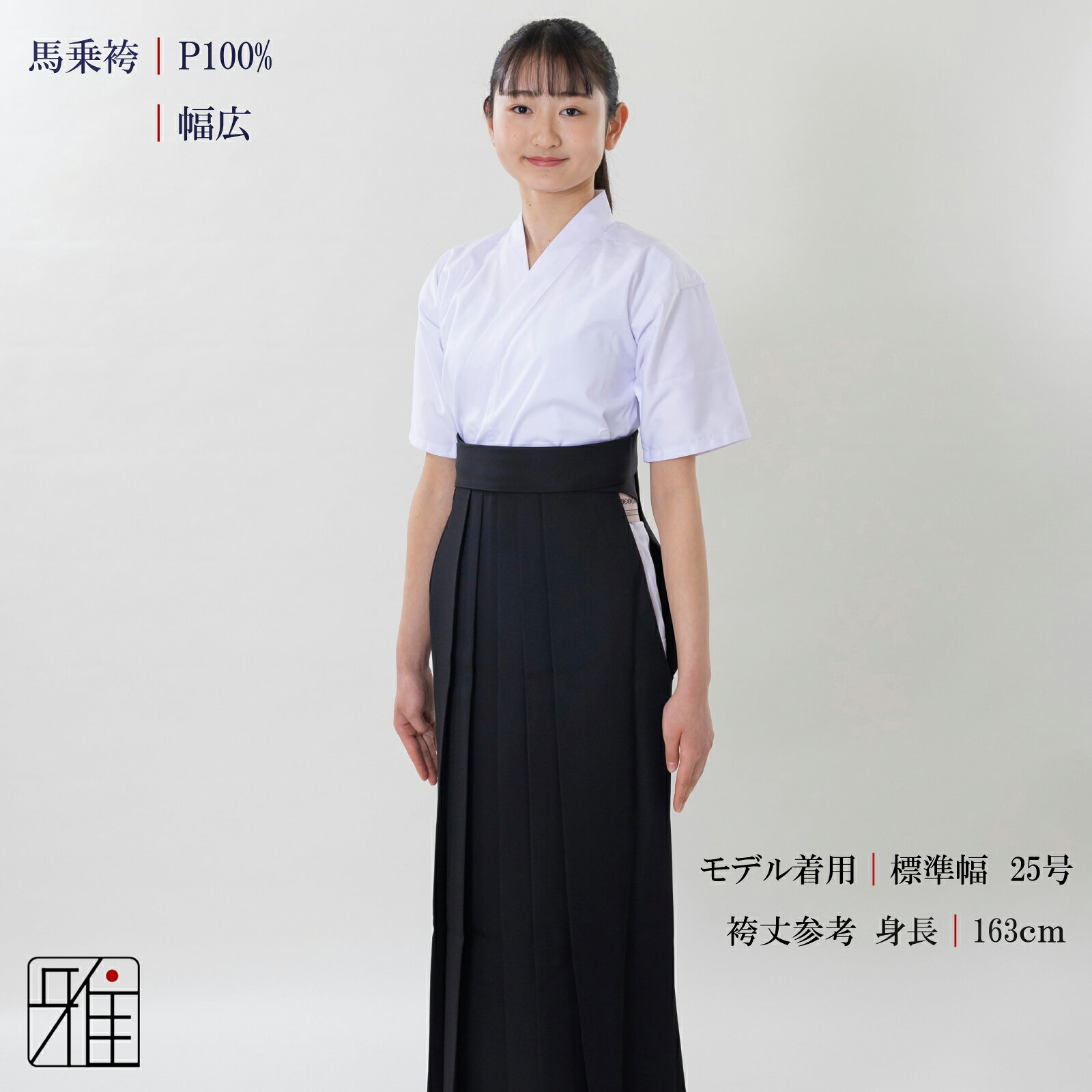 弓道 袴 女性用 馬乗袴通年用 幅広 奥ヒダステッチ入サイズ：24.5~27号【送料無料...