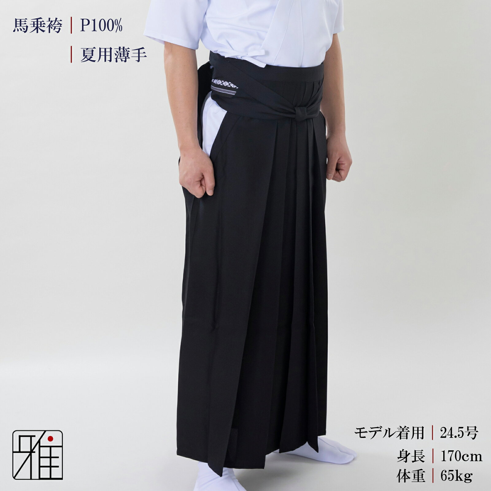弓道 袴 男性用 馬乗袴夏用薄手 奥ヒダステッチ入サイズ：24.5~27号【送料無料】翠...