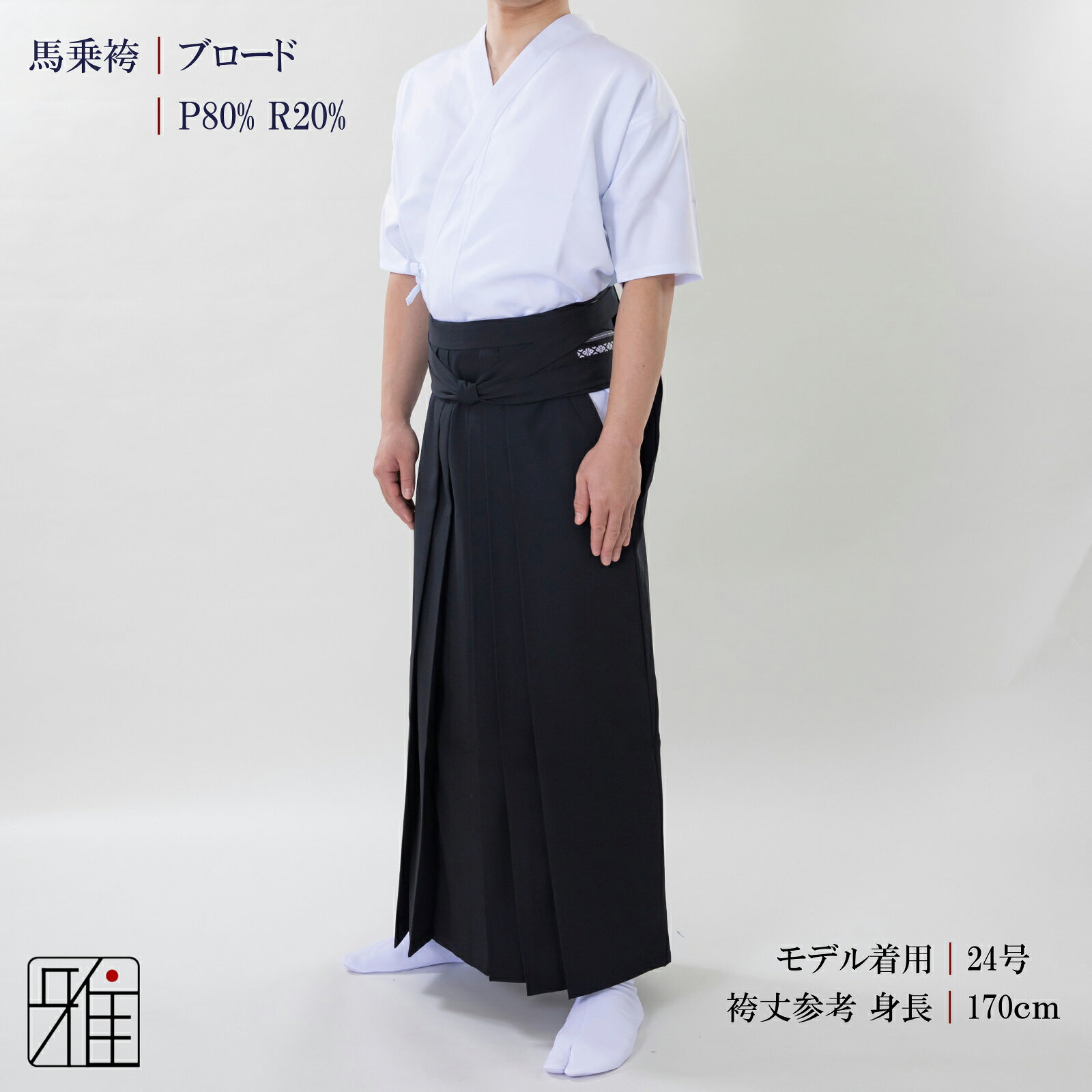 弓道 袴 男性用 馬乗袴通年用 ブロード織 奥ヒダステッチ入サイズ：22~24号【送料...