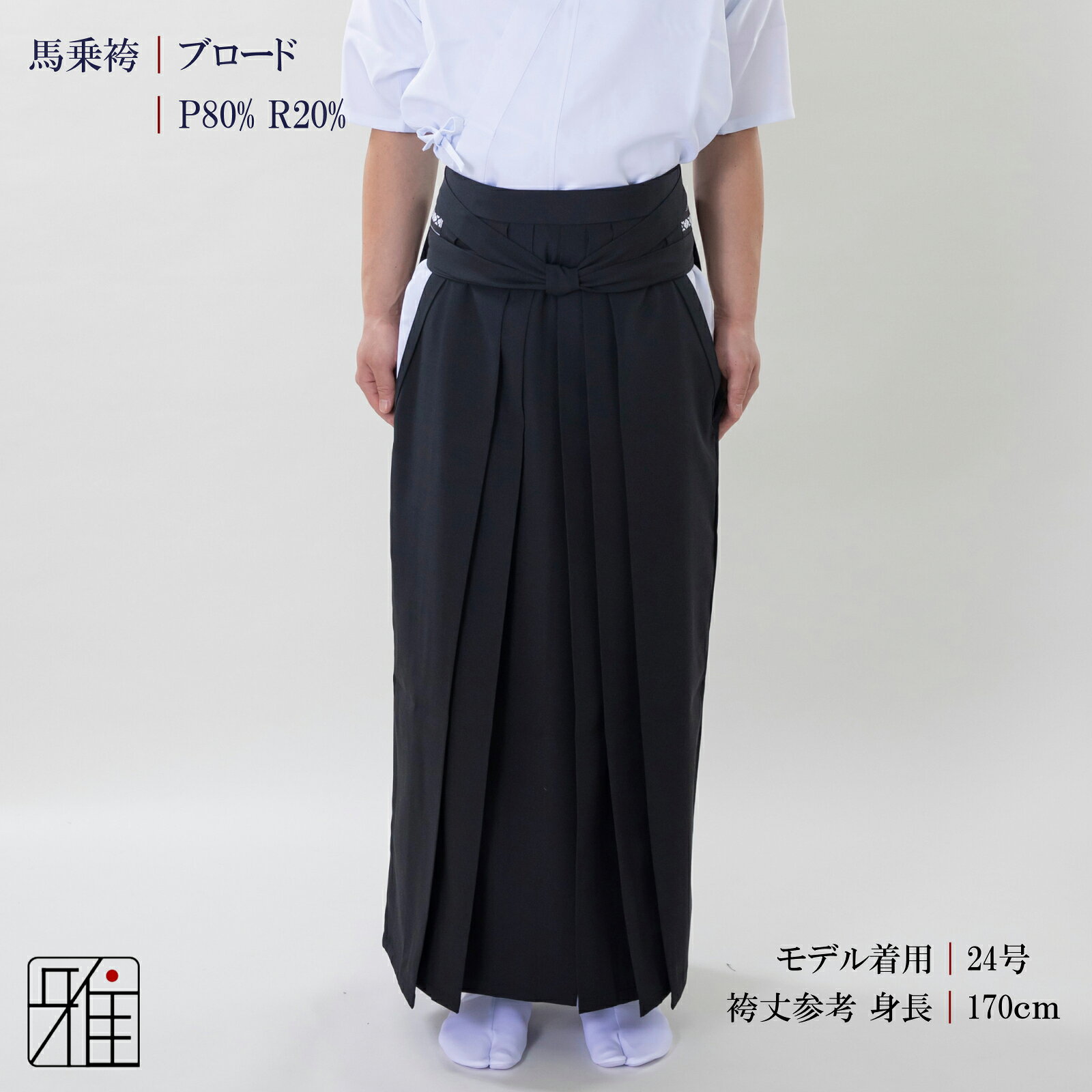 弓道 袴 男性用 馬乗袴通年用 ブロード織 奥ヒダステッチ入サイズ：22~24号【送料...