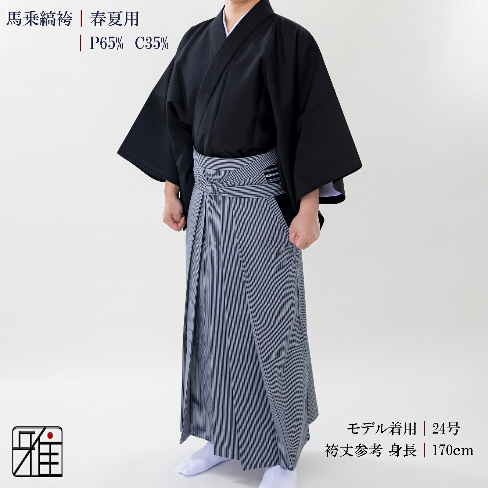 弓道 袴 男性用 馬乗袴春夏用 縞袴 黒線 着物用袴サイズ：24.5~26.5号【送料無料】...