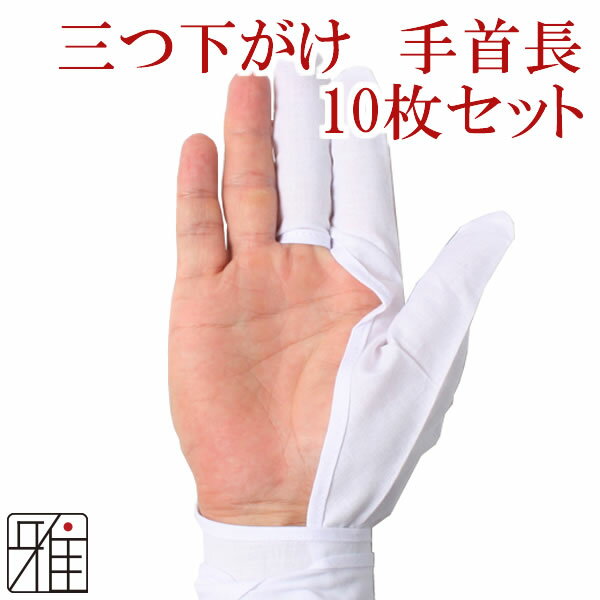 ◆下がけとは 　弓道で、弓がけの下にはめる布製の手袋。汗や脂が弓かけに汚れが付くのを防ぐために使います。 ◆サイズについて 　通常のしたがけより少し細めになっております。※指幅につきましては、親指が一番太く、他指の太さは、均一です。 ◆商品詳細 三つ下がけ　手首長モデル ・数量:同サイズ10枚組 ・素材:綿100% ・サイズ:S～L ・原産国:インドネシア ◆弓かけとは 　弓かけとは、「かけがえがない」日本の言葉の語源であるように弓かけは、弓道家にとってかえがない大事な道具であります。その弓かけを汗や油から防ぐのを目的に使用いたします。弓かけの保護が目的でありますので、汚れがすぐにわかる、“白”を用いることが弓道の世界では、好ましいとされており、下がけと呼ばれるものですので、紐の部分は長く、弓がけと同様に手首に巻きつけるものが本来の下がけであります。 　翠山は、4代続く弓かけ師として、本来の下がけの形を現代に再現しております。 もちろん、商品の目的は弓かけの保護ですので“白”のみの展開とさせていただき、汚れが目立つ色の布地にて商品化しております。 ※白は清浄の意味があります。白色を用いることで汚れにすぐに気づき、道場内に汚れたものを持ち込まないようにすることが大切です。 ※弓を引く場所＝神聖な場 【ご購入の際の注意事項】 ※ブラウザ等の使用環境などにより、写真と比べまして、実際の商品と比較して色味が若干異なって見える場合もございます。 写真とイメージと違うどの理由による返品・交換はお受けできません。 ※商品開封後は、返品交換対象外となります。予めご了承ください。 【配送方法につきまして】 原則、メール便(クロネコゆうパケット便)にて配送手配をさせていただきます。 メール便をご利用の際は『あす楽対象外』となっており、商品到着まで発送から到着まで少しお時間を頂戴します。 (お届けには発送後、通常宅配便に比べて、＋1?2日程度お届けの日数が必要になります。 また、地域により5日程度のお時間がかかる場合もございます。) お急ぎの方は宅配便をご利用の上、日付をご指定ください。 ※複数点ご購入いただいた際は、梱包サイズにより宅配便へ変更される可能性がございます。 ※お届けはご自宅のポストになります。（紛失、破損、盗難等の補償はございません）予めご了承ください。 【商品合計による送料無料につきまして】 単品配送商品(弓・矢筒等)を同時にご購入の場合は、お値段に関係なく別途送料が発生する場合がございます。予めご了承ください。