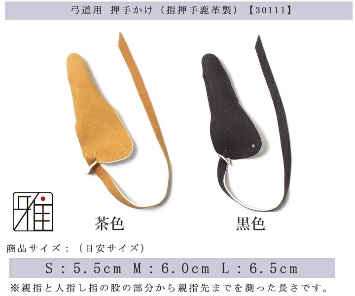 弓道 押してかけ　かけ 弓具押手がけ 鹿革製 【メール便可】翠山弓具店すいざんき...