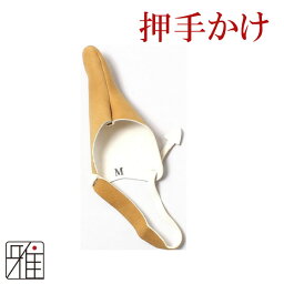 弓道 押してかけ　かけ 弓具押手がけ 鹿革製 マチ付き 【メール便可】翠山弓具店すいざんきゅうぐんてんsuizan【30112】