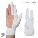 弓道 弓がけ用 下がけ三ツ 手首紐長モデル【メール便可】日本製翠山弓具店 suizanすいざんきゅうぐてん 【320833】