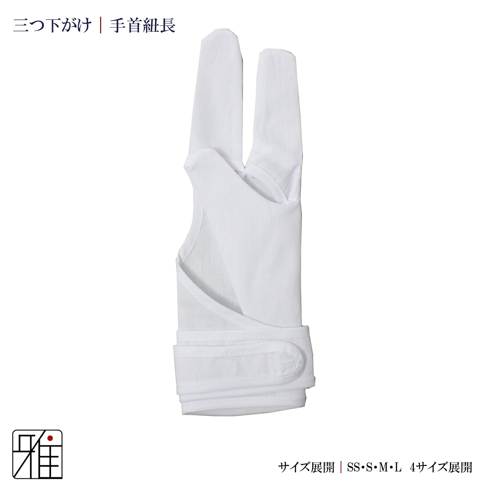 弓道 弓がけ用 下がけ三ツ 手首長モデル10枚セット【メール便可】翠山弓具店 suiza...